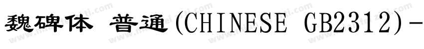 魏碑体 普通(CHINESE GB2312)字体转换